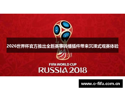 2026世界杯官方推出全新赛事转播插件带来沉浸式观赛体验 2026世界杯官方推出全新赛事转播插件带来沉浸式观赛体验
