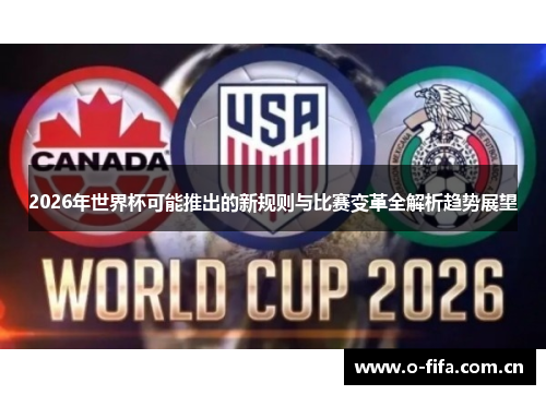 2026年世界杯可能推出的新规则与比赛变革全解析趋势展望
