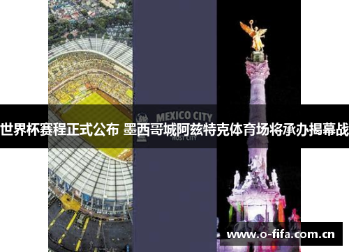 世界杯赛程正式公布 墨西哥城阿兹特克体育场将承办揭幕战