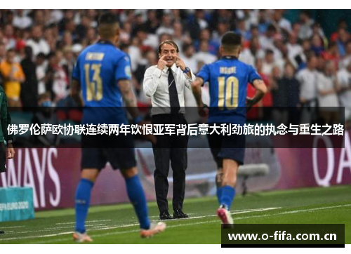 佛罗伦萨欧协联连续两年饮恨亚军背后意大利劲旅的执念与重生之路 佛罗伦萨欧协联连续两年饮恨亚军背后意大利劲旅的执念与重生之路