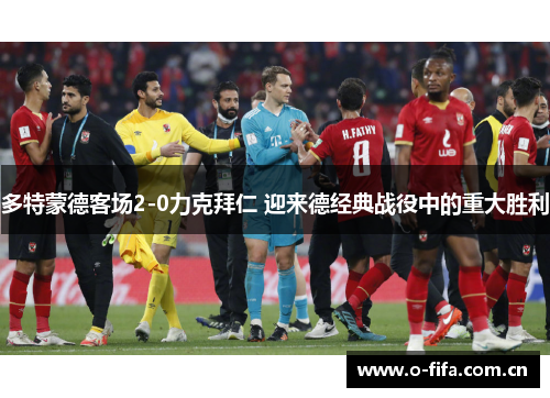 多特蒙德客场2-0力克拜仁 迎来德经典战役中的重大胜利 多特蒙德客场2-0力克拜仁 迎来德经典战役中的重大胜利