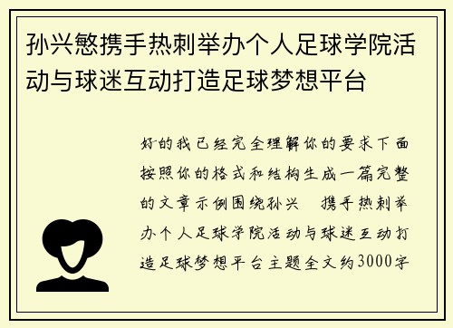 孙兴慜携手热刺举办个人足球学院活动与球迷互动打造足球梦想平台 孙兴慜携手热刺举办个人足球学院活动与球迷互动打造足球梦想平台