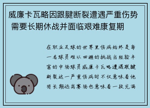 威廉卡瓦略因跟腱断裂遭遇严重伤势 需要长期休战并面临艰难康复期 威廉卡瓦略因跟腱断裂遭遇严重伤势 需要长期休战并面临艰难康复期