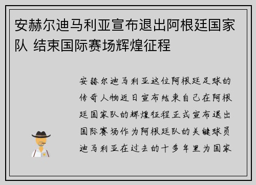 安赫尔迪马利亚宣布退出阿根廷国家队 结束国际赛场辉煌征程 安赫尔迪马利亚宣布退出阿根廷国家队 结束国际赛场辉煌征程