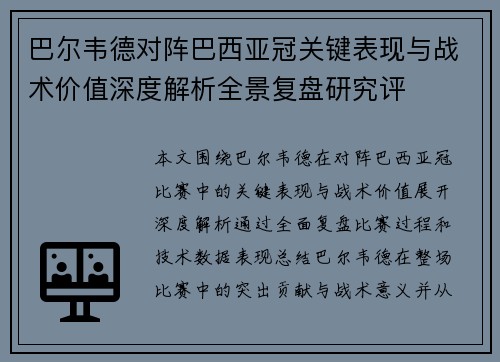巴尔韦德对阵巴西亚冠关键表现与战术价值深度解析全景复盘研究评 巴尔韦德对阵巴西亚冠关键表现与战术价值深度解析全景复盘研究评