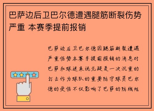 巴萨边后卫巴尔德遭遇腿筋断裂伤势严重 本赛季提前报销