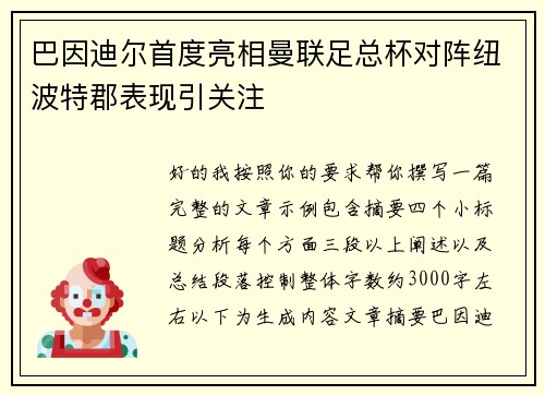 巴因迪尔首度亮相曼联足总杯对阵纽波特郡表现引关注 巴因迪尔首度亮相曼联足总杯对阵纽波特郡表现引关注