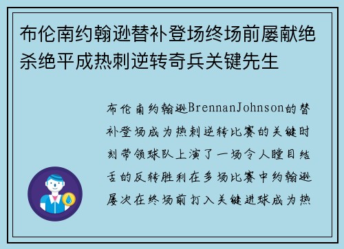布伦南约翰逊替补登场终场前屡献绝杀绝平成热刺逆转奇兵关键先生 布伦南约翰逊替补登场终场前屡献绝杀绝平成热刺逆转奇兵关键先生