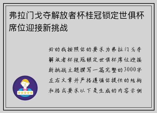 弗拉门戈夺解放者杯桂冠锁定世俱杯席位迎接新挑战 弗拉门戈夺解放者杯桂冠锁定世俱杯席位迎接新挑战
