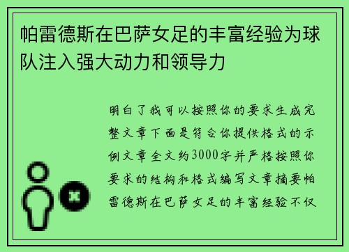 帕雷德斯在巴萨女足的丰富经验为球队注入强大动力和领导力 帕雷德斯在巴萨女足的丰富经验为球队注入强大动力和领导力