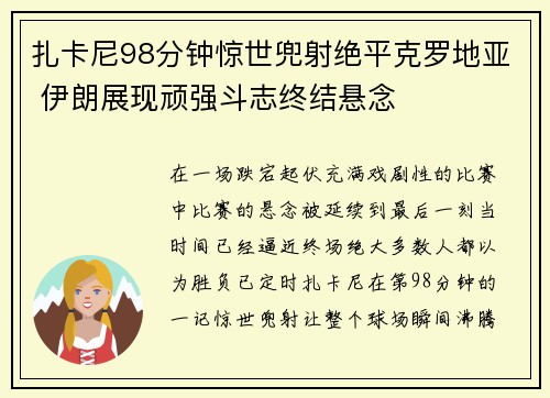 扎卡尼98分钟惊世兜射绝平克罗地亚 伊朗展现顽强斗志终结悬念