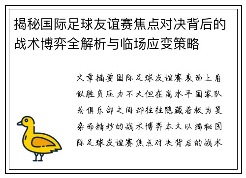 揭秘国际足球友谊赛焦点对决背后的战术博弈全解析与临场应变策略