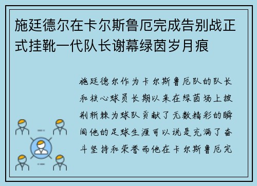施廷德尔在卡尔斯鲁厄完成告别战正式挂靴一代队长谢幕绿茵岁月痕 施廷德尔在卡尔斯鲁厄完成告别战正式挂靴一代队长谢幕绿茵岁月痕