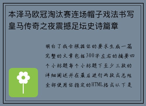 本泽马欧冠淘汰赛连场帽子戏法书写皇马传奇之夜震撼足坛史诗篇章