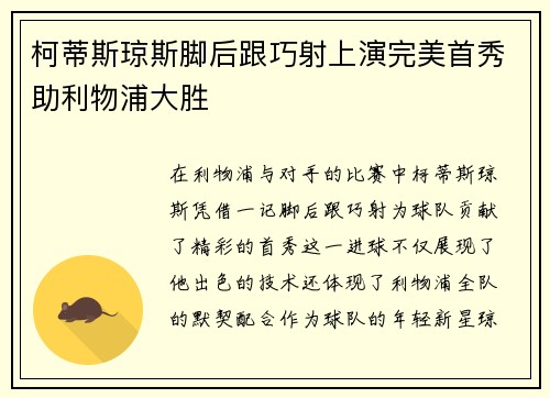 柯蒂斯琼斯脚后跟巧射上演完美首秀助利物浦大胜 柯蒂斯琼斯脚后跟巧射上演完美首秀助利物浦大胜