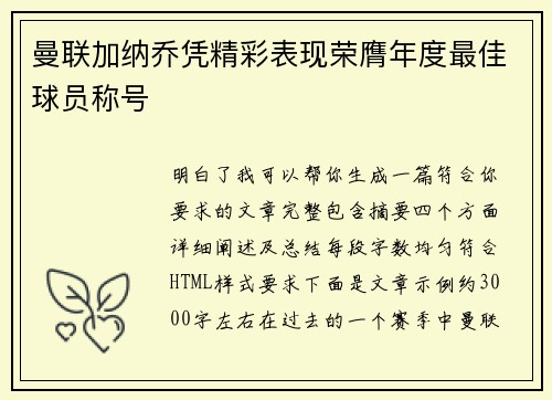 曼联加纳乔凭精彩表现荣膺年度最佳球员称号 曼联加纳乔凭精彩表现荣膺年度最佳球员称号