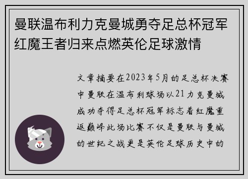 曼联温布利力克曼城勇夺足总杯冠军红魔王者归来点燃英伦足球激情 曼联温布利力克曼城勇夺足总杯冠军红魔王者归来点燃英伦足球激情
