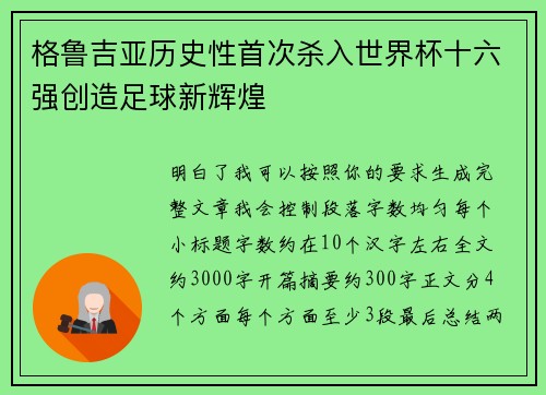 格鲁吉亚历史性首次杀入世界杯十六强创造足球新辉煌