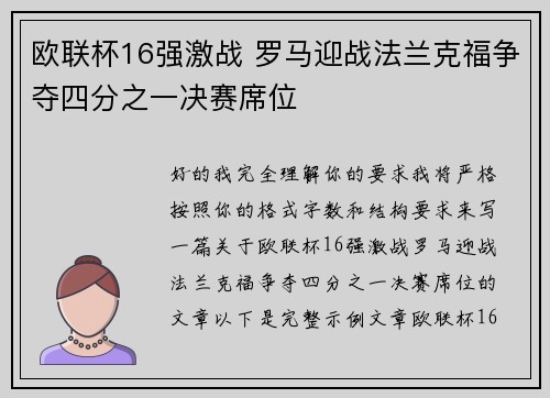 欧联杯16强激战 罗马迎战法兰克福争夺四分之一决赛席位