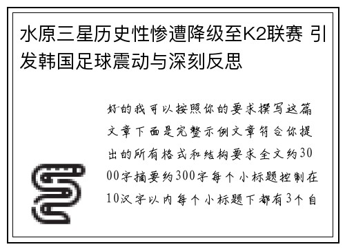 水原三星历史性惨遭降级至K2联赛 引发韩国足球震动与深刻反思