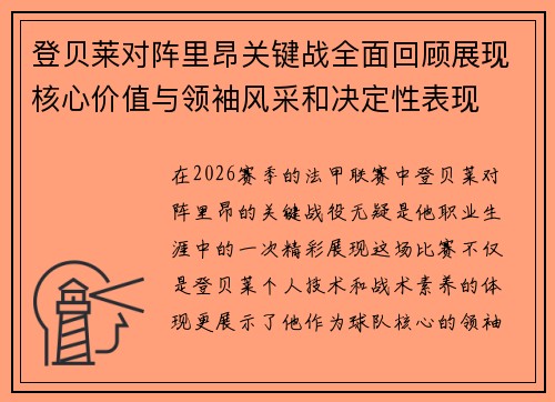登贝莱对阵里昂关键战全面回顾展现核心价值与领袖风采和决定性表现 登贝莱对阵里昂关键战全面回顾展现核心价值与领袖风采和决定性表现