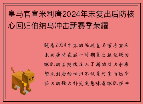 皇马官宣米利唐2024年末复出后防核心回归伯纳乌冲击新赛季荣耀 皇马官宣米利唐2024年末复出后防核心回归伯纳乌冲击新赛季荣耀