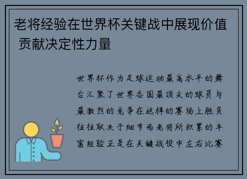老将经验在世界杯关键战中展现价值 贡献决定性力量 老将经验在世界杯关键战中展现价值 贡献决定性力量