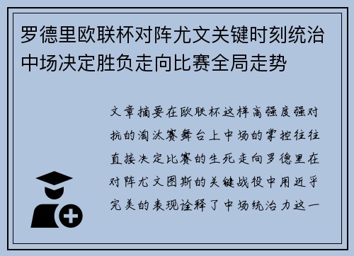 罗德里欧联杯对阵尤文关键时刻统治中场决定胜负走向比赛全局走势 罗德里欧联杯对阵尤文关键时刻统治中场决定胜负走向比赛全局走势