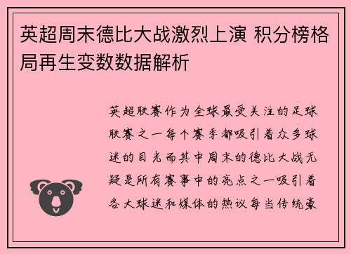 英超周末德比大战激烈上演 积分榜格局再生变数数据解析
