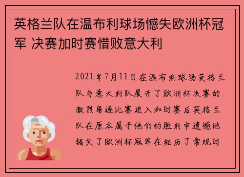 英格兰队在温布利球场憾失欧洲杯冠军 决赛加时赛惜败意大利 英格兰队在温布利球场憾失欧洲杯冠军 决赛加时赛惜败意大利