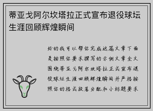 蒂亚戈阿尔坎塔拉正式宣布退役球坛生涯回顾辉煌瞬间 蒂亚戈阿尔坎塔拉正式宣布退役球坛生涯回顾辉煌瞬间