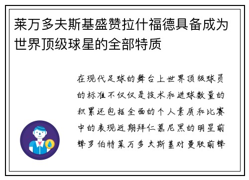 莱万多夫斯基盛赞拉什福德具备成为世界顶级球星的全部特质 莱万多夫斯基盛赞拉什福德具备成为世界顶级球星的全部特质