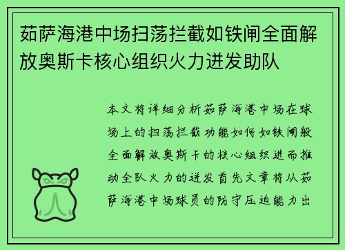 茹萨海港中场扫荡拦截如铁闸全面解放奥斯卡核心组织火力迸发助队 茹萨海港中场扫荡拦截如铁闸全面解放奥斯卡核心组织火力迸发助队