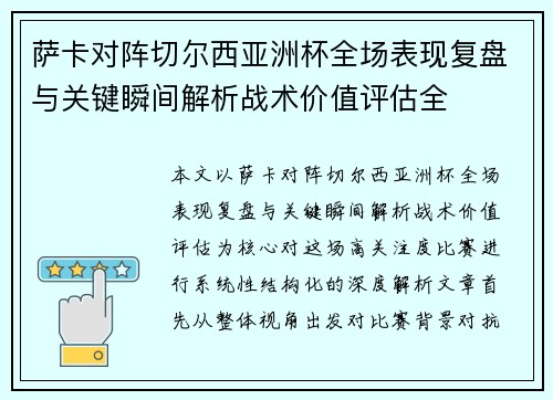 萨卡对阵切尔西亚洲杯全场表现复盘与关键瞬间解析战术价值评估全 萨卡对阵切尔西亚洲杯全场表现复盘与关键瞬间解析战术价值评估全