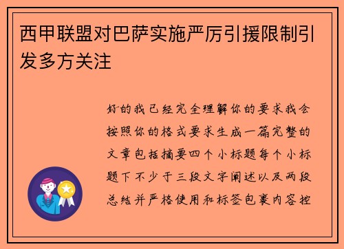 西甲联盟对巴萨实施严厉引援限制引发多方关注 西甲联盟对巴萨实施严厉引援限制引发多方关注