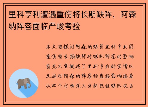 里科亨利遭遇重伤将长期缺阵，阿森纳阵容面临严峻考验
