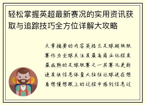 轻松掌握英超最新赛况的实用资讯获取与追踪技巧全方位详解大攻略