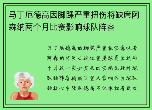 马丁厄德高因脚踝严重扭伤将缺席阿森纳两个月比赛影响球队阵容 马丁厄德高因脚踝严重扭伤将缺席阿森纳两个月比赛影响球队阵容