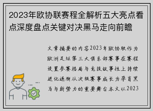 2023年欧协联赛程全解析五大亮点看点深度盘点关键对决黑马走向前瞻 2023年欧协联赛程全解析五大亮点看点深度盘点关键对决黑马走向前瞻