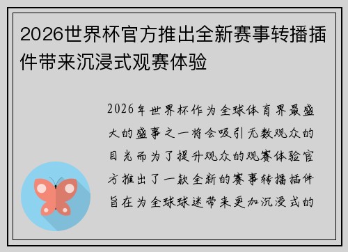 2026世界杯官方推出全新赛事转播插件带来沉浸式观赛体验 2026世界杯官方推出全新赛事转播插件带来沉浸式观赛体验