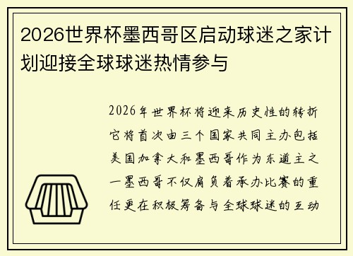 2026世界杯墨西哥区启动球迷之家计划迎接全球球迷热情参与