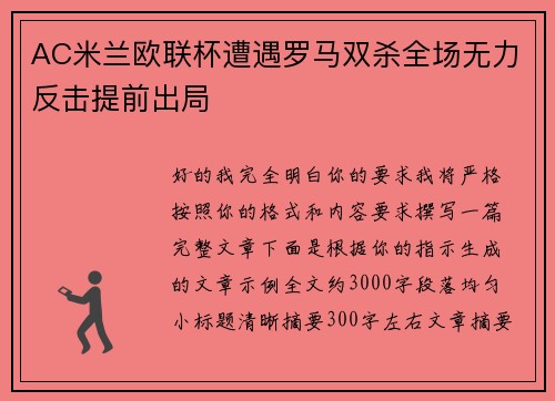 AC米兰欧联杯遭遇罗马双杀全场无力反击提前出局 AC米兰欧联杯遭遇罗马双杀全场无力反击提前出局