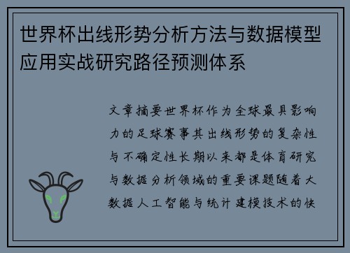 世界杯出线形势分析方法与数据模型应用实战研究路径预测体系 世界杯出线形势分析方法与数据模型应用实战研究路径预测体系