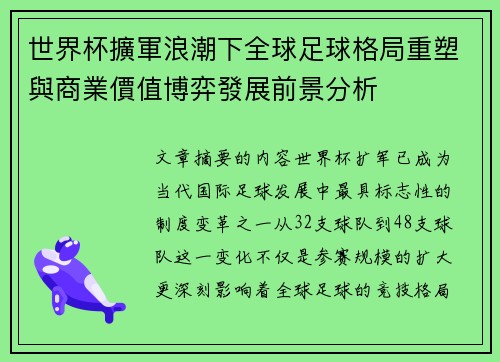 世界杯擴軍浪潮下全球足球格局重塑與商業價值博弈發展前景分析 世界杯擴軍浪潮下全球足球格局重塑與商業價值博弈發展前景分析