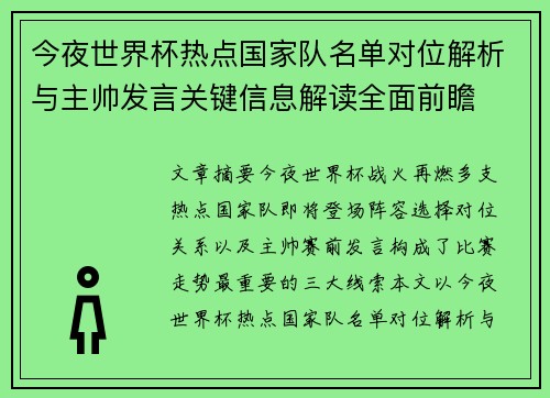 今夜世界杯热点国家队名单对位解析与主帅发言关键信息解读全面前瞻 今夜世界杯热点国家队名单对位解析与主帅发言关键信息解读全面前瞻
