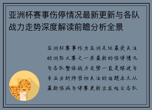 亚洲杯赛事伤停情况最新更新与各队战力走势深度解读前瞻分析全景 亚洲杯赛事伤停情况最新更新与各队战力走势深度解读前瞻分析全景