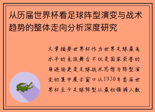 从历届世界杯看足球阵型演变与战术趋势的整体走向分析深度研究