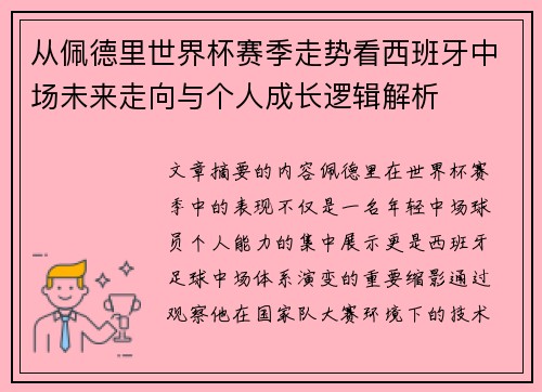 从佩德里世界杯赛季走势看西班牙中场未来走向与个人成长逻辑解析 从佩德里世界杯赛季走势看西班牙中场未来走向与个人成长逻辑解析