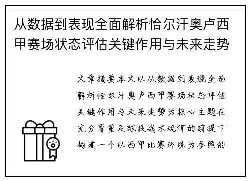 从数据到表现全面解析恰尔汗奥卢西甲赛场状态评估关键作用与未来走势 从数据到表现全面解析恰尔汗奥卢西甲赛场状态评估关键作用与未来走势