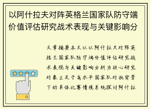 以阿什拉夫对阵英格兰国家队防守端价值评估研究战术表现与关键影响分析